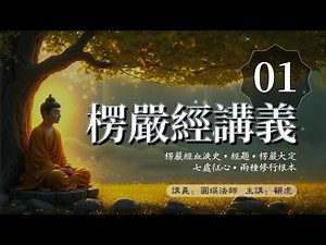 楞严经讲义PPT版 01 楞严经血泪史、经题、楞严大定、7处征心、2种修行根本