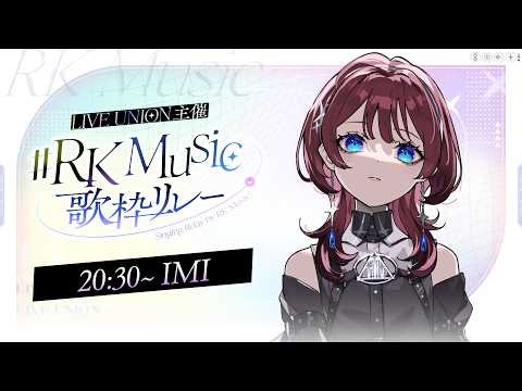 ✦#RKMusic歌枠リレー✦ここで歌う意味を...【IMI/RKMusic】