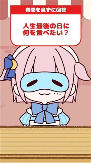 【珍回答】質問を見ずに回答！2 #shorts #新人vtuber