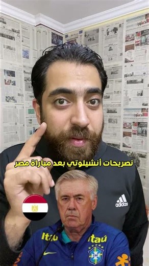 Ancelotti's statements after the Egypt match 🔥🗣 #Ancelotti #HossamHassan #Egypt #Brazil #Football