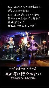 「涙の海で抱かれたい～SEA OF LOVE～」ライブハウスで踊ってみた サザンオールスターズ 2026年4月9日 プチサザン＆ユーミンナイト@横浜関内ハート＆ソウル ダンス 振付 #shorts