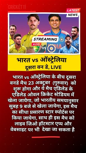 The second ODI between India and Australia will begin on October 23 (Thursday) at the Adelaide Oval Cricket Stadium in Adelaide, starting at 9:00 AM IST. The match will be broadcast live on Star Sports and can also be watched live on the Jio Hotstar app and website. #indvsaustralia #viratkohli #rohitsharma #ShubmanGill #LatestNews #latestUpdates #trend #viral #cricketnews | Cricket 11