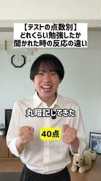 【テストの点数別】どれくらい勉強したか聞かれた時の反応の違い#shorts