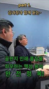 #제1강 #part1 #골판지 #인쇄 #품질관리 #대표직강 #교육 #1분공부