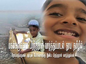Happy Birthday Song For Sons In Pure Tamil மகன்களுக்கான பிறந்தநாள் வாழ்த்துப்பாடல் தூய தமிழில்