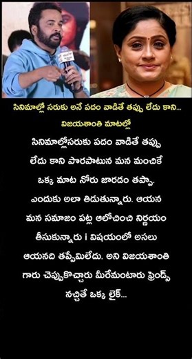 సినిమాల్లో సరుకు 4అనే పదం వాడితే తప్పు లేదు కాని విజయశాంతి మాటల్లో #motivation #vairal #trending