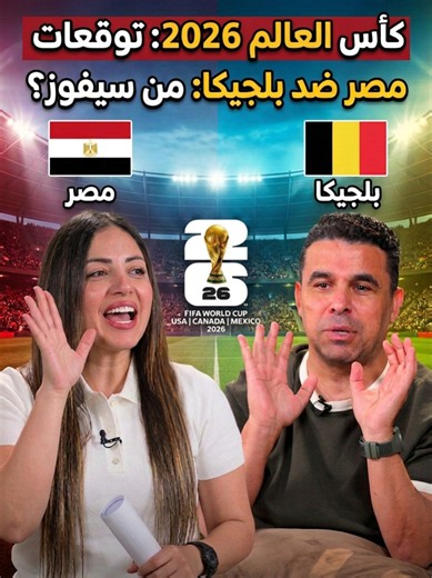 خمس تيشرتات منتخب مصر للفائز في هذه الحالة 👌🇪🇬 توقعات خالد الغندور ودينا سليم لمباراة مصر وبلجيكا في كأس العالم 2026 🏆 #شجع_مصر