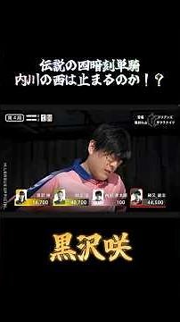 黒沢咲〜伝説の四暗刻単騎〜【Mリーグ】＃内川＃西単騎