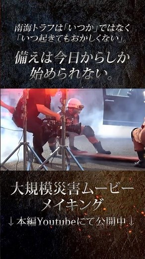 Large-scale disaster awareness movie [Making of video No.3] #disasterprevention #firefighting #Na...