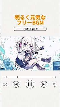 フリーBGM｜明るく元気なオープニングBGM🎸