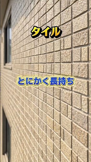 タイルとサイディング、結局どっちがいい？