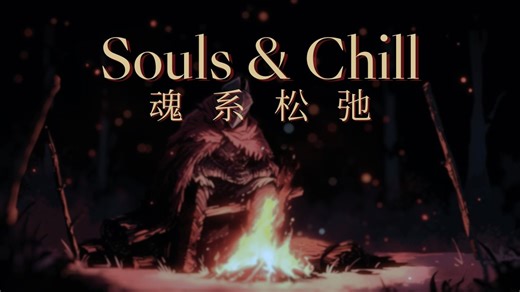 【Playlist】在魂系世界里尽享松弛 坐火时必听的魂系放松歌单｜Souls&Chill/放松/学习/睡眠｜原创精选歌单｜奥特姆号电波 Vol.131