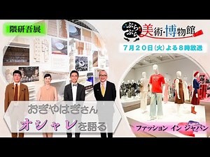 【ぶらぶら美術・博物館】７月２０日（火）夜８時 #381世界に誇る日本の文化・デザインを知る企画展めぐり！「ファッション イン ジャパン」「隈研吾展」