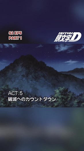 S2 EP5 | 破滅へのカウントダウン ~ 1 #fyp #initiald #ae86 #takumi #takumifujiwara #animeseries #animetiktok #animedaily #drifttiktok #drifttok #tokyodrift #touge #ae86trueno #ae86トレノ #ae86takumi #viral #everyone #drift #jdmcars #jdmcarsoftiktok