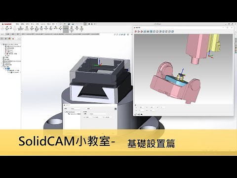 【SolidCAM小教室】- SolidCAM免費教學入門(1)，基礎設置篇，新手必看教學 #solidcam #technology #cncmachining #cncprogramming