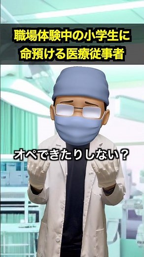 職場体験中の小学生に命預ける医療従事者