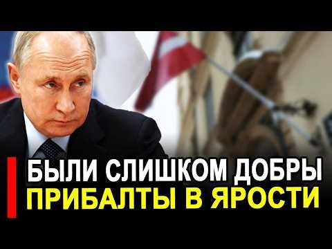 Этого не ожидали Теперь Все кончено Прибалтам сказали как вести теперь с русскими