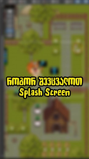 Splash Screen შეცვლა Unity-ში 🎨