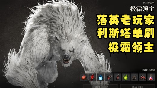 【洛奇英雄传反抗命运】开服首日 利斯塔直播单刷极霜领主 各角色攻略制作中