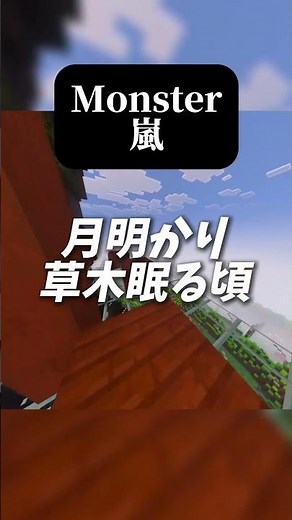 Monster #歌ってみた #minecraft #歌い手 #嵐