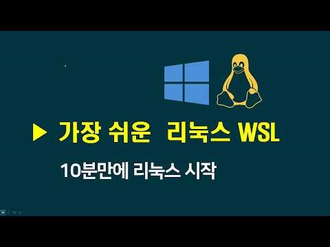 ▶ 리눅스 빠르게 시작하기 - WSL Ubuntu Linux (우분투 리눅스)