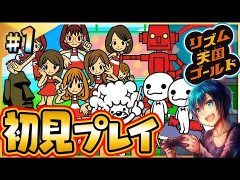 【リズム天国】シリーズ屈指の名作『リズム天国ゴールド』初見プレイやっていく！ #1【Rhythem Heaven】
