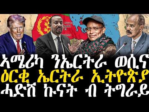 Breaking News - ኣሜሪካ ንኤርትራ ወሲና - ዕርቂ ኤርትራ ኢትዮጵያ - ሓድሽ ኩናት ብ ትግራይ