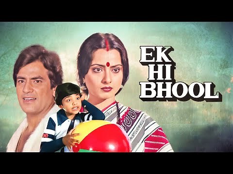 रेखा, शबाना आज़मी, नाज़नीन, जीतेन्द्र सुपरहिट हिंदी फुल मूवी एक ही भूल - Ek Hi Bhool Hindi Full Movie