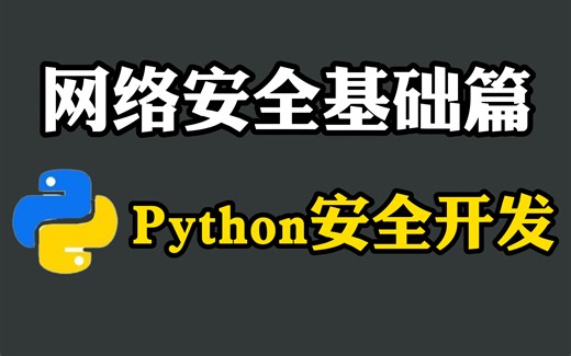【网络安全工程师】 2024年B站最细最全的Python零基础全套教程，全程通俗易懂！带你一个月学完！！
