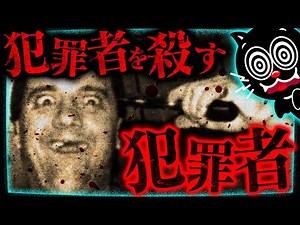 【実話】犯罪者を裁く犯罪者…世界一凶暴な男