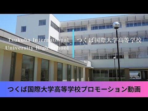 学校紹介（プロモーション動画）