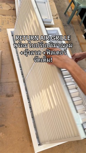 RETURN AIR GRILLE กริลแอร์เปิดได้ สะดวกต่องานเซอร์วิส ติดตั้งใบปรับลม มุ้งลวดกันแมลง และฟิลเตอร์เพิ่มได้ ครบ จบในที่เดียว สนใจทักเลย Line @panomchai ค่ะ👍 #หน้ากากแอร์ #กริลแอร์ #ท่อดักท์ #ช่างแอร์ | ผู้ผลิต..แอร์กริล , วอลุ่มแดมเปอร์ , ฟิลเตอร์