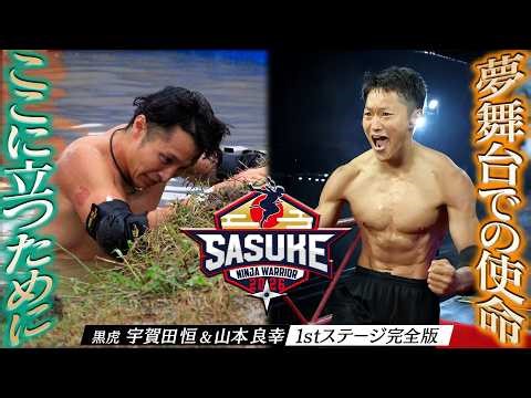 [My Mission] Black Tigers Tsune Ugata and Yoshiyuki Yamamoto Take on SASUKE 2025 with a Certain F...