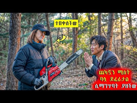 🔴 ጨካኟን ሚስት ባሏ ይፈራታል ሲማግጥባት ያዘችው ተበቀለች🔴 #አጭርፊልም #Achirfilm #youngtarikizm #filmegna