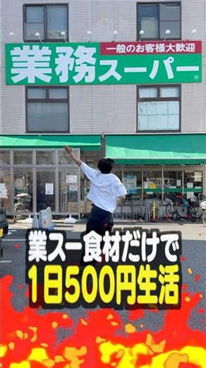 業務スーパーの食材だけで1日500円生活