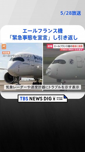 【速報】エールフランス機「緊急事態を宣言」し引き返し 機体の先端に「へこみ」航空機の気象レーダーなどトラブル示す表示 乗客乗員約320人にけがなし #tbs #tiktokでニュース