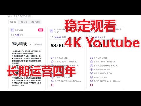 【性价比机场】【便宜机场】【稳定运营超4年】每月仅需8元机场长期运营已4年，可稳定观看Youtube/Netflix 4K视频
