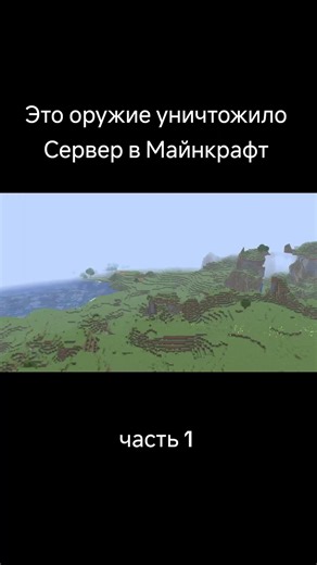 Это оружие уничтожило Сервер в Майнкрафт #mine #майн #letsplay #анархиямайнкрафт