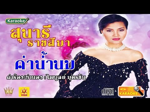 ค่าน้ำนม - สุนารี ราชสีมา(MV)❤◕‿◕❤