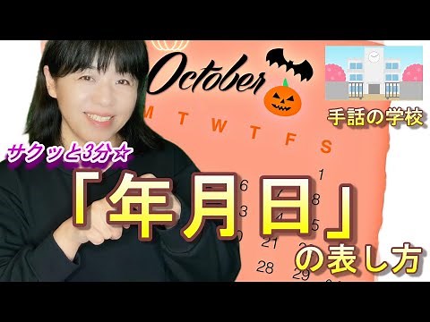 【Year,month,day】Japanese sign language.I’ll know in three minutes.