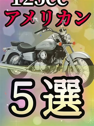 125ccアメリカンバイク5選 ＃バイク＃バイク好きと繋がりたい＃バイク好き