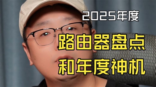 盘点2025年路由器市场的变化和年度的神机。