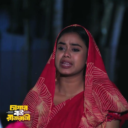 গরিবের বউ যখন চাকরানী ! নাটক- চাষার বউ রাজরানী ! #banglanatok #vairalvideo