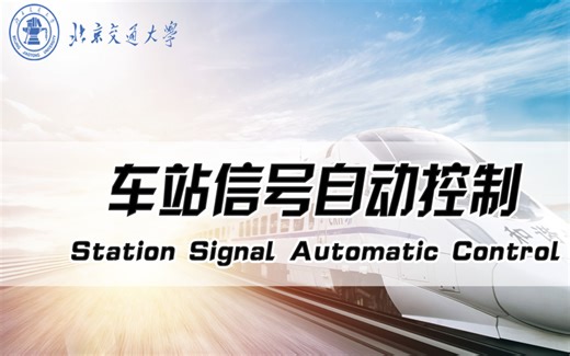 车站信号自动控制-北京交通大学