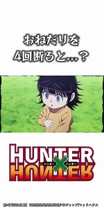 最凶のおねだり。4回断ると…？ | HUNTER×HUNTER