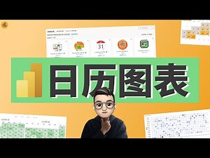Power BI 中的日历图表有哪些？日历视觉对象点评 | Power BI 可视化 #1