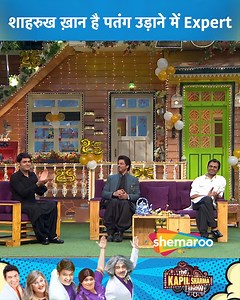 2.7M views · 69K reactions | Shah Rukh Khan Hain Patang Udane Mein Expert | The Kapil Sharma Show | Shemaroo Comedy ...... A talk show by Kapil Sharma and his eccentric friends and neighbors chat with celebrities across various fields ....... #shahrukhkhan #NawazuddinSiddiqui #kapilsharma #kapilsharmashow #bollywood #kikusharda #sunilgrover #aliasgar #sumonachakraborty #drmashoorgulati #Naani #NavjotSinghSidhu #ShemarooComedy | Shemaroo Comedy | Facebook