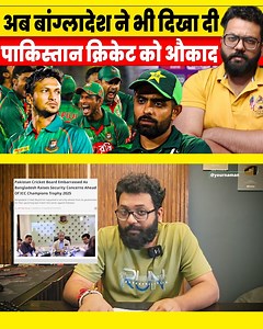 94K views · 1.8K reactions | Pakistan Cricket Board Embarrassed As Bangladesh Raises Security Concerns Ahead Of ICC Champions Trophy 2025. #- #PAKISTAN #PAKISTANCRICKETBOARD #EMBARRASSED #BANGLADESH #RAISES #SECURITY #CONCERNS #AHEADOFICC #ICCCHAMPION #TROPHY2025 | Movie Review With Naman | Facebook