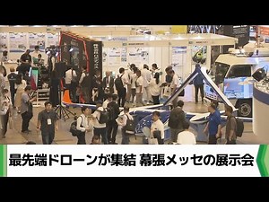 最先端のドローンが集結 幕張メッセで国内最大規模の展示会「空飛ぶ車」も（2024.06.05放送）
