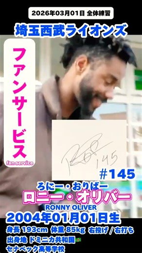 ロニー・オリバー選手 移動中のファンサービス♬ 即席サイン会 埼玉西武ライオンズ 2026年03月01日